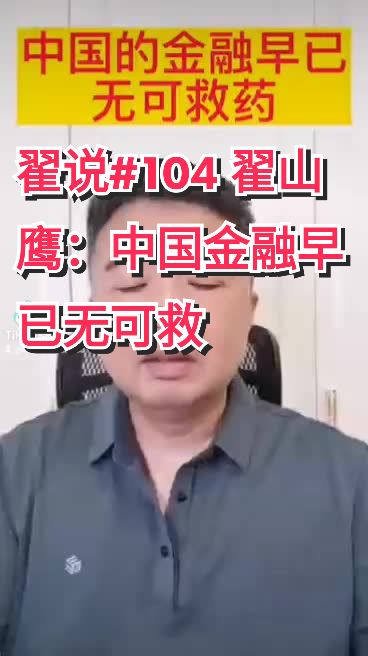 @翟山鷹國學金融