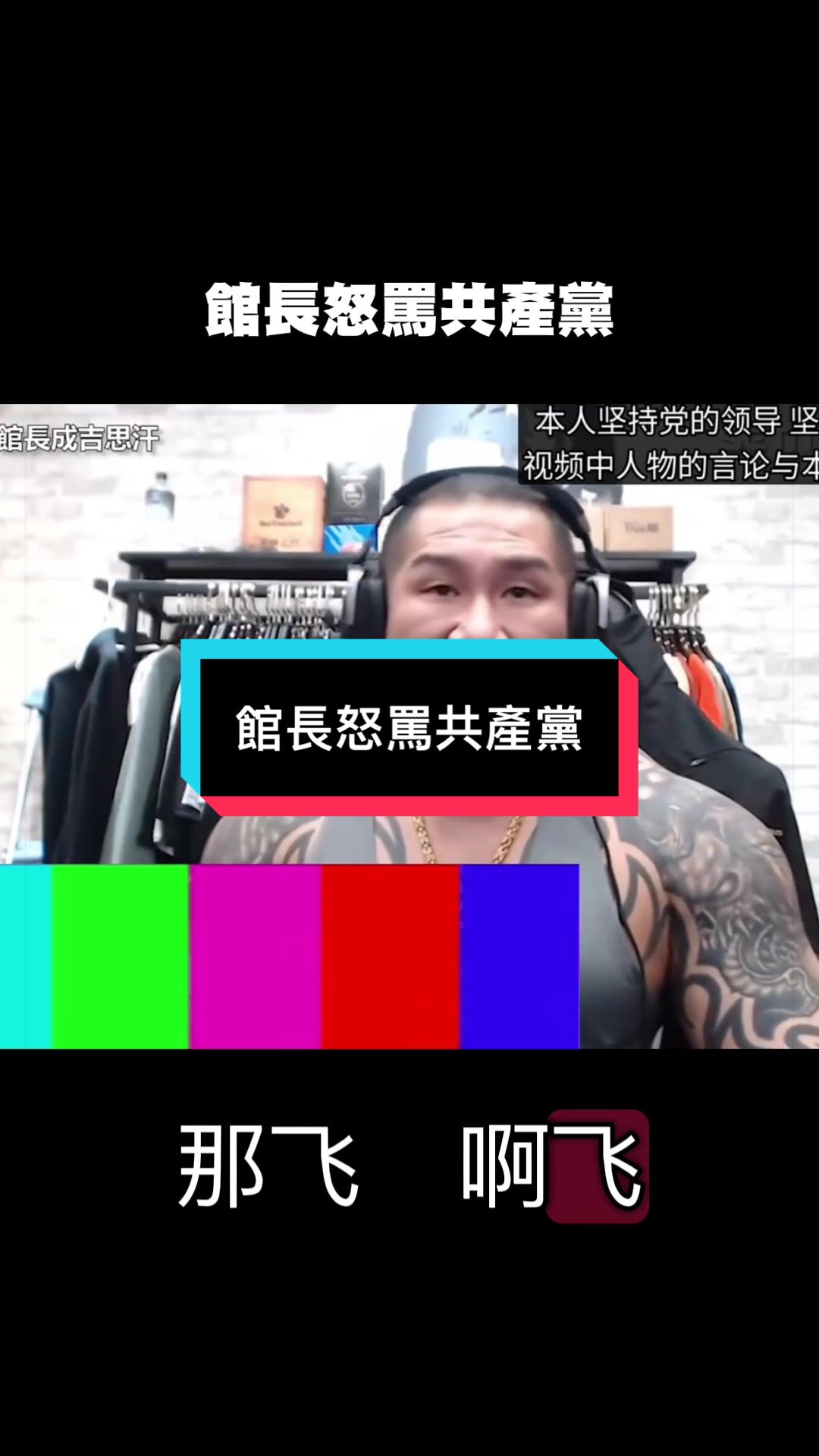 @自由福建挺台獨!福建人反共,支持中華民國台灣是獨立國家