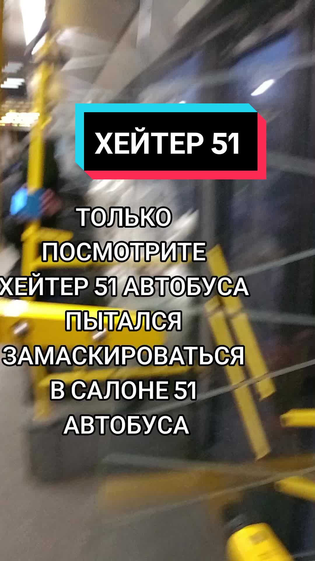 @51 ЛУЧШИЙ АВТОБУС