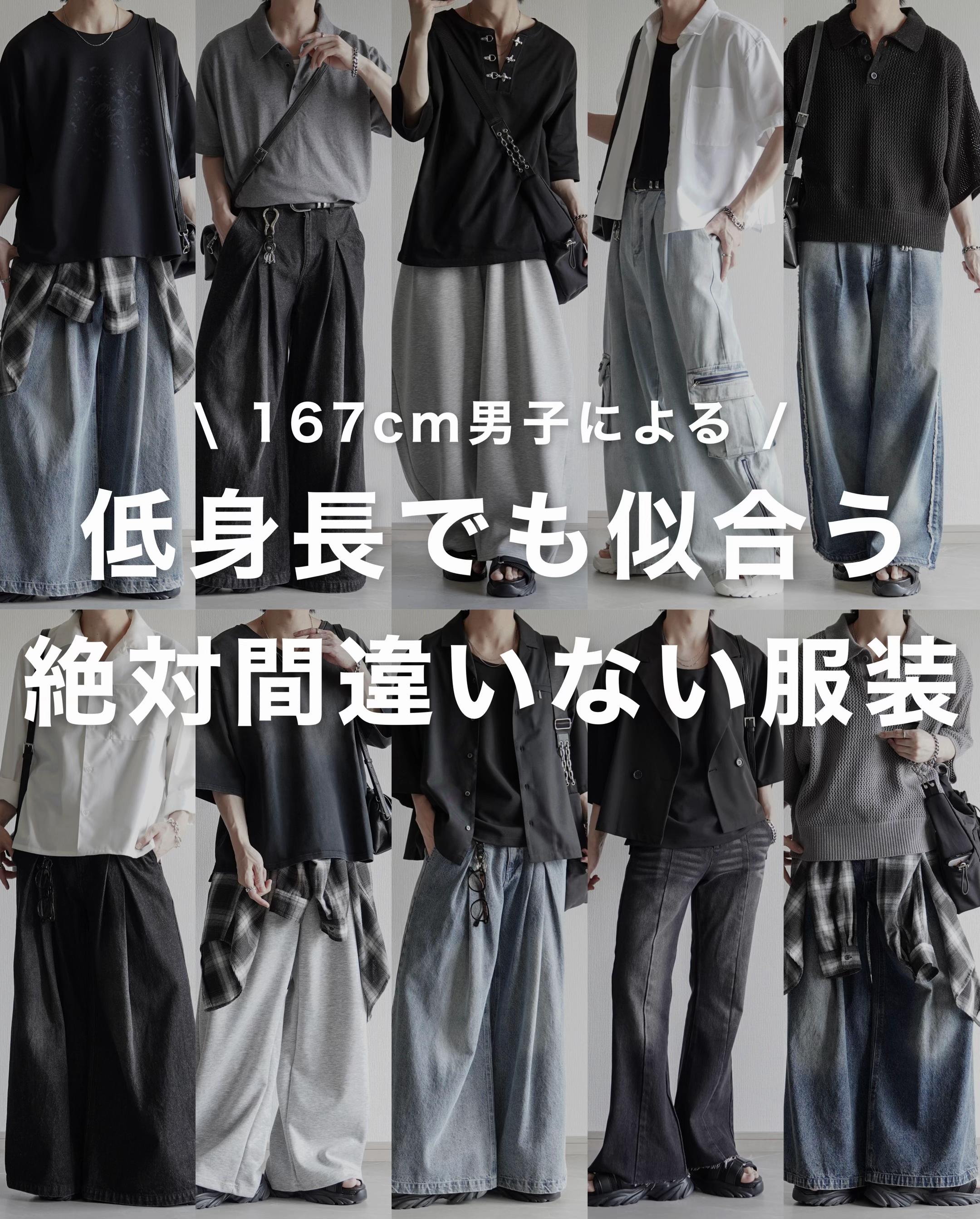 @翔【低身長コーデ】