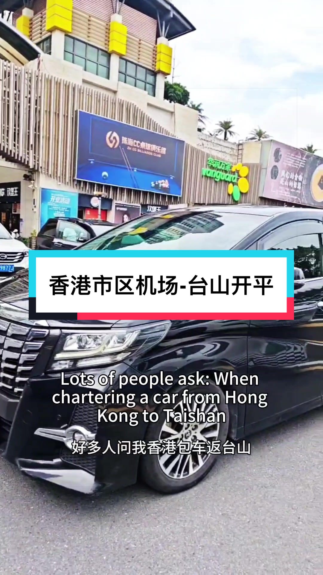 @Baoly-(香港机场接机台山开平)