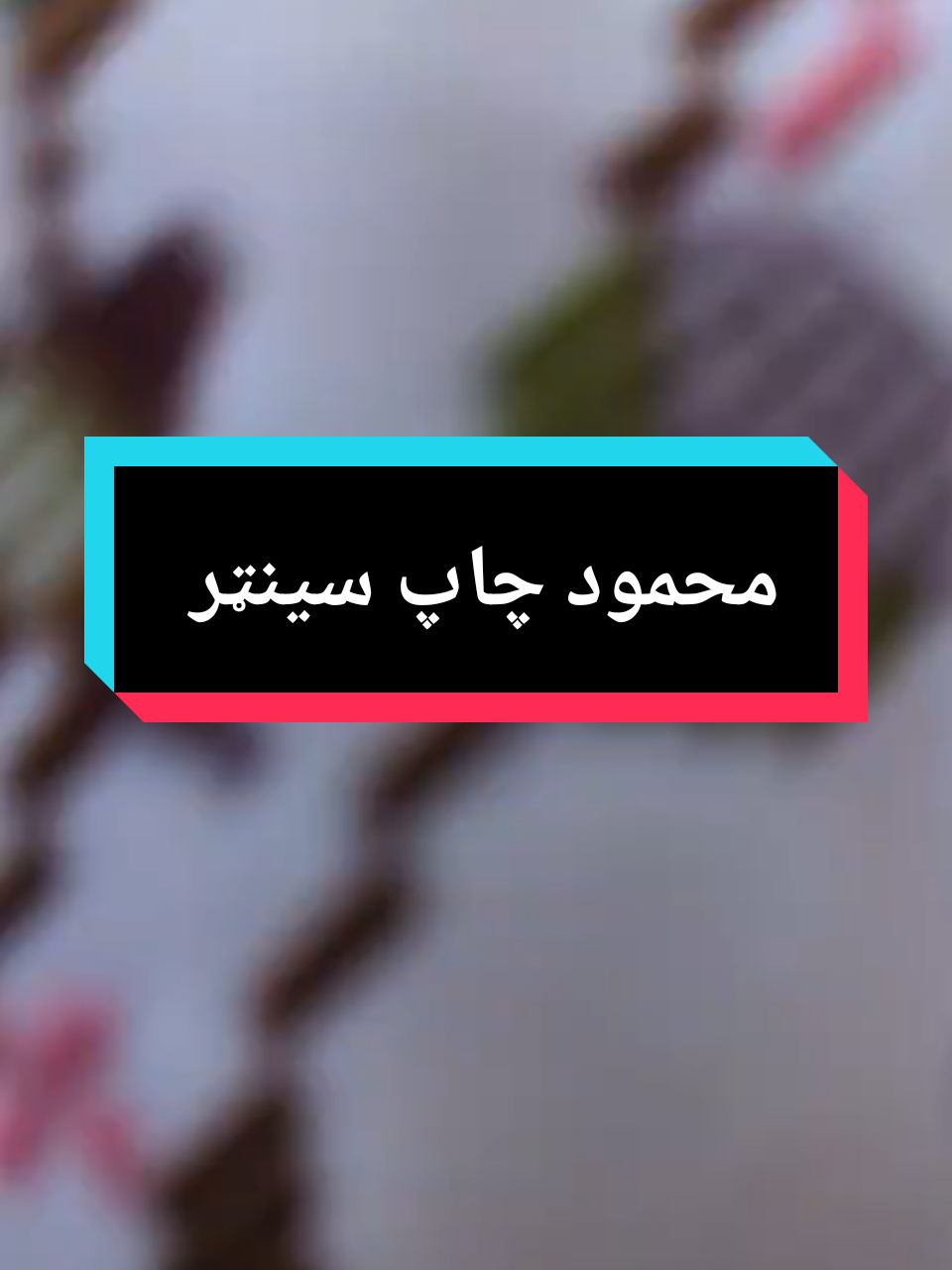 @محمود چاپ سینټر