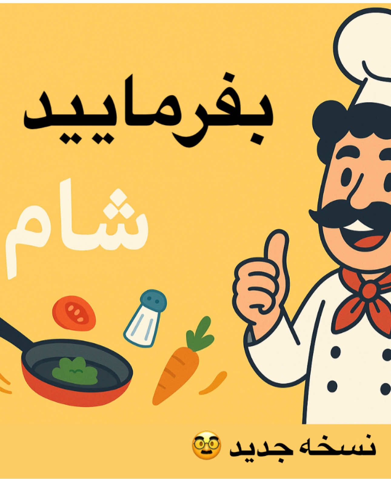 @آشپزی با امید