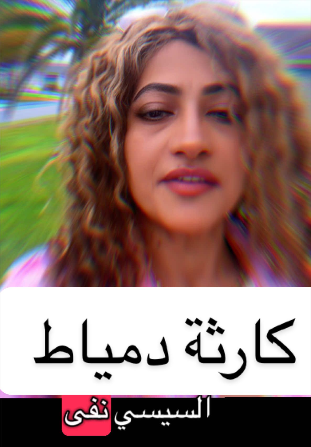 @الاعلامية سمية الجنايني