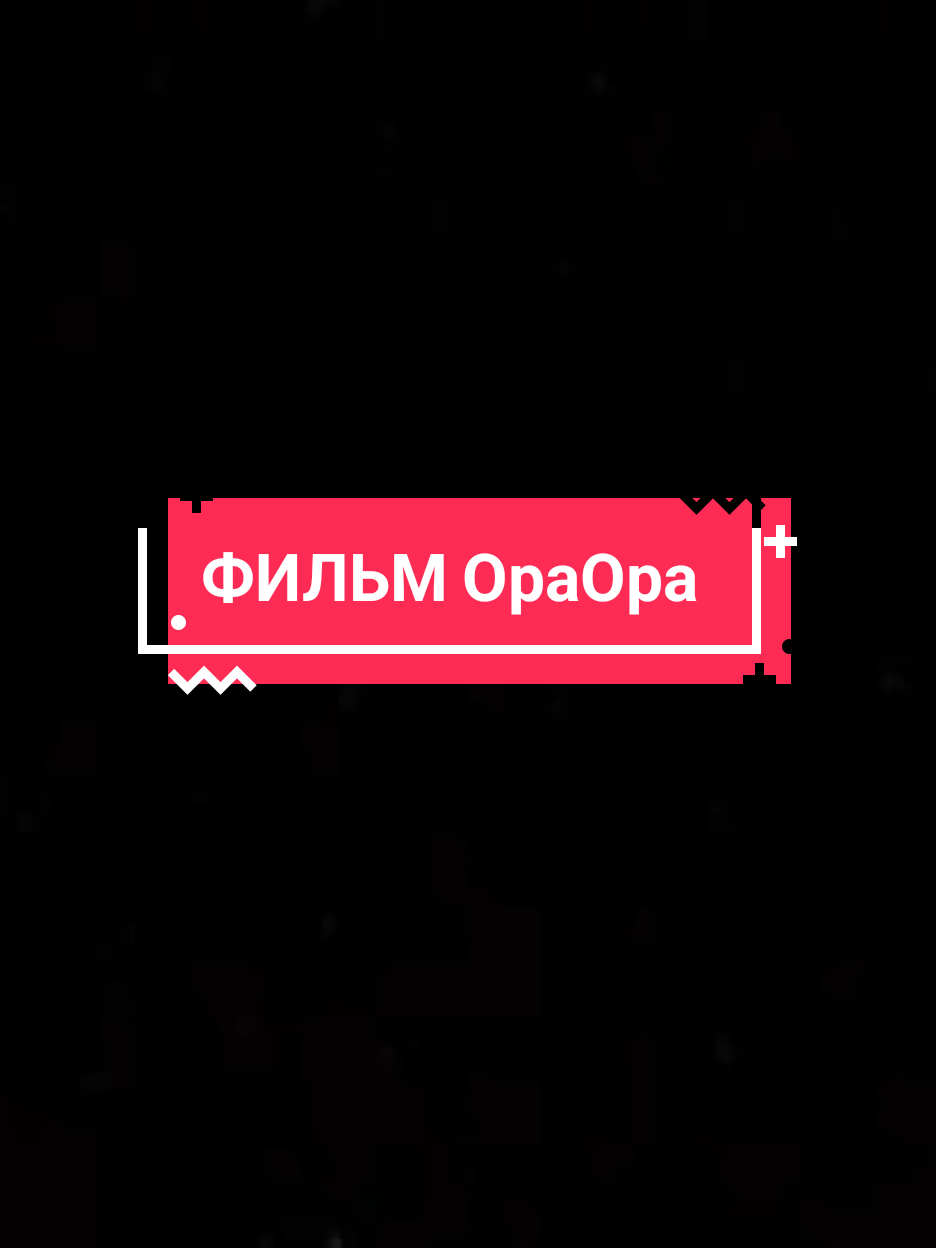 @ОраОра