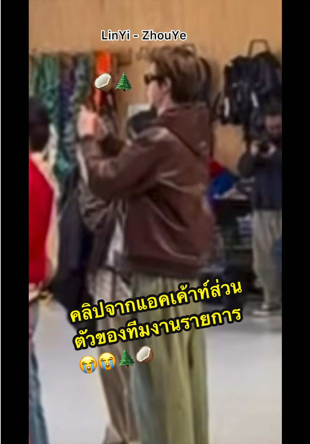 @หลินโจว~🌲🥥=🌴