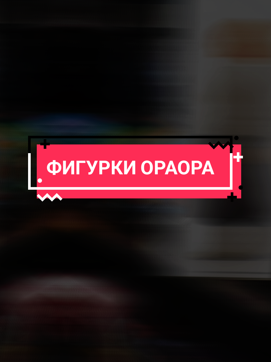 @ОраОра