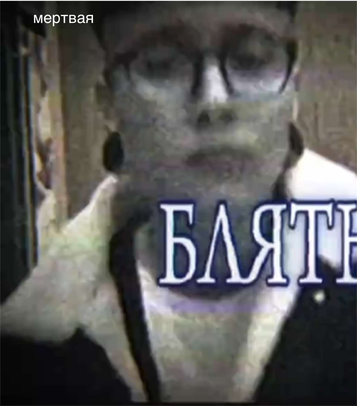 @мepтвaя