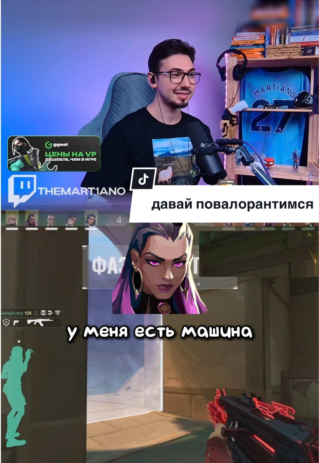 @martiano | стример